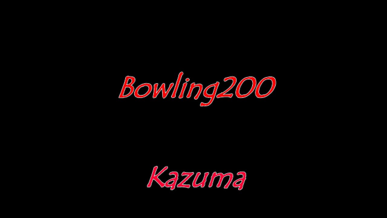 Bowling200（インストゥルメンタル）