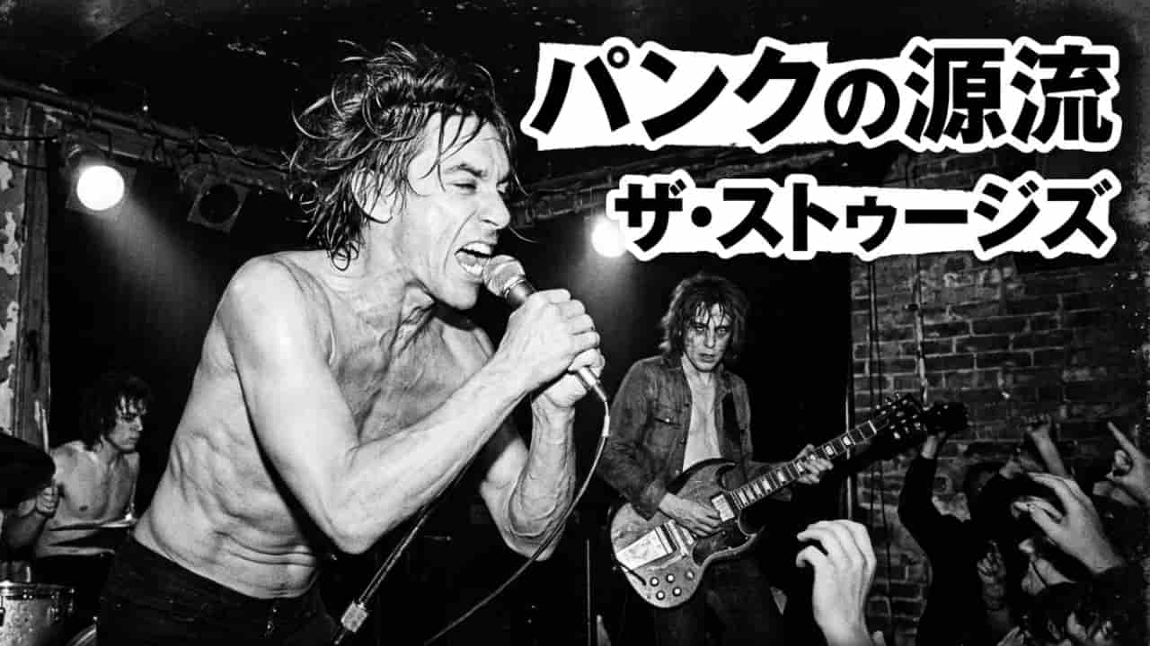 【パンク】イギー＆ザ・ストゥージズのアイム・シック・オブ・ユー（I'm Sick of You）から学ぶ原点