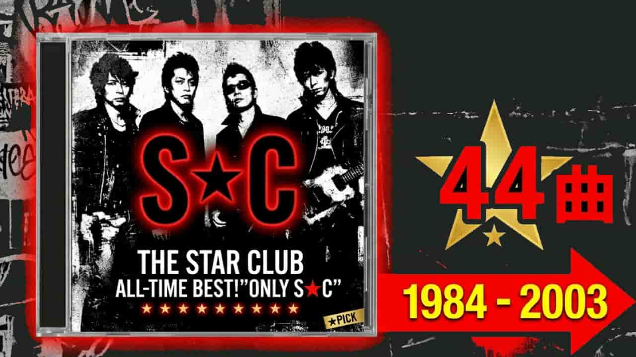 【パンクロック】THE STAR CLUBの歴史が詰まった名盤！ALL-TIME BEST!”ONLY S★Cの魅力とおすすめ曲