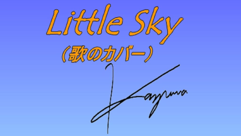 歌をカバーして気づく『Little Sky/藤井フミヤ』の魅力
