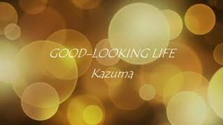 【オリジナル曲】GOOD-LOOKING LIFE