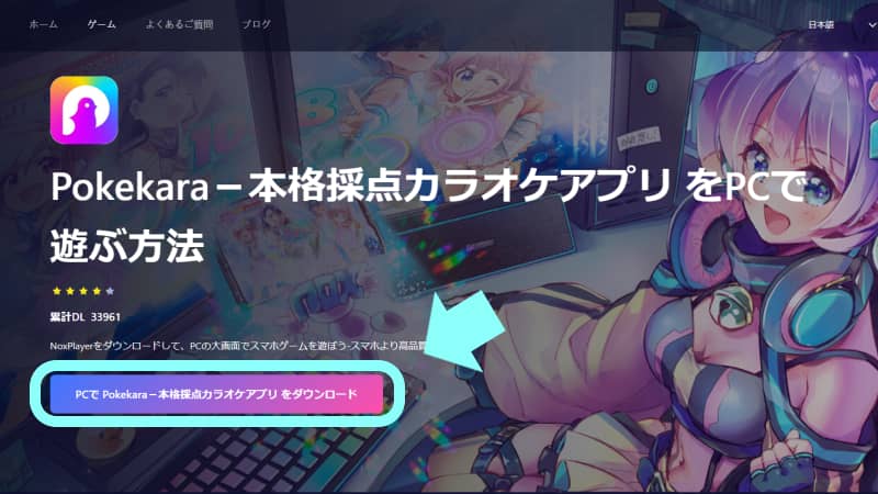 PCにNoxPlayerをダウンロードする