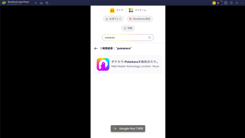 「BlueStacks」を起動して検索バーで「Pokekara」を検索する