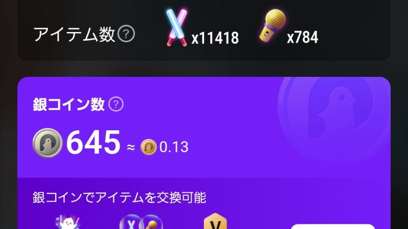 もっと手軽に課金アイテムで交流