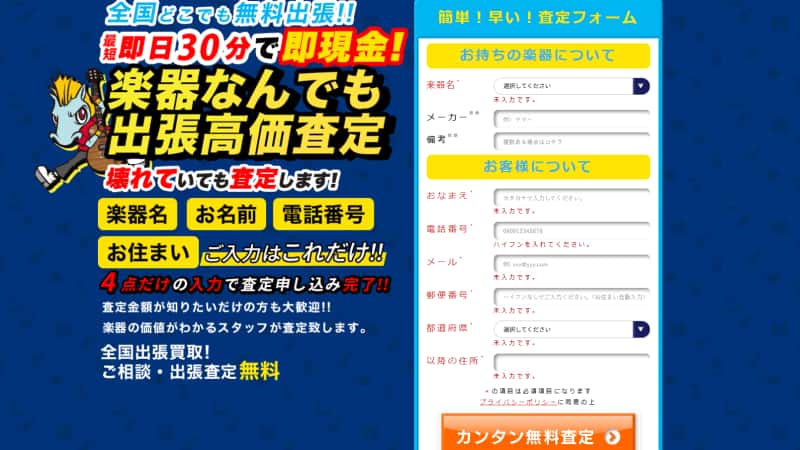 大阪で『楽器の買取屋さん』に無料出張査定を申し込む流れ