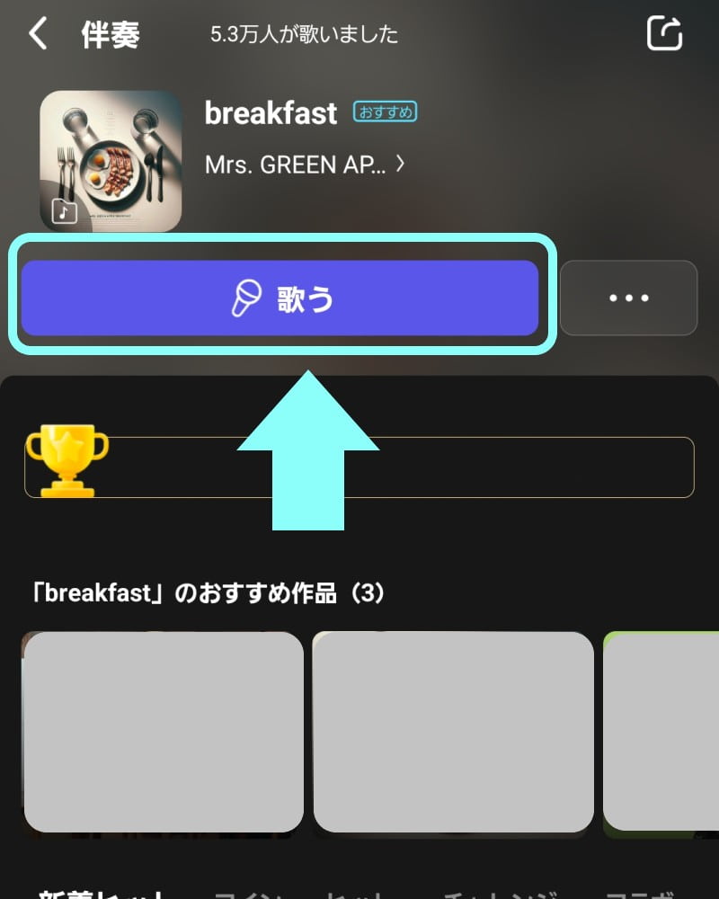 歌うを選ぶ