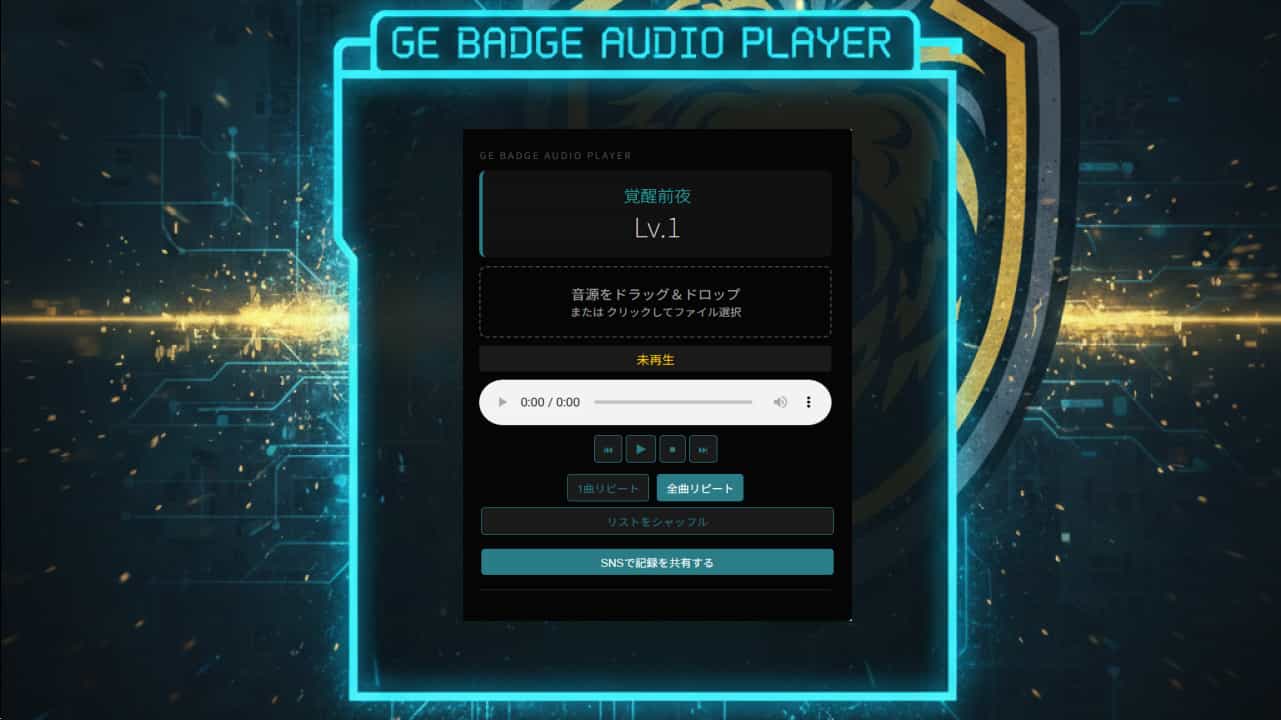 【完全無料】音楽を解き放て。魂を刻むフリーソフト『GE Badge Audio Player』公開