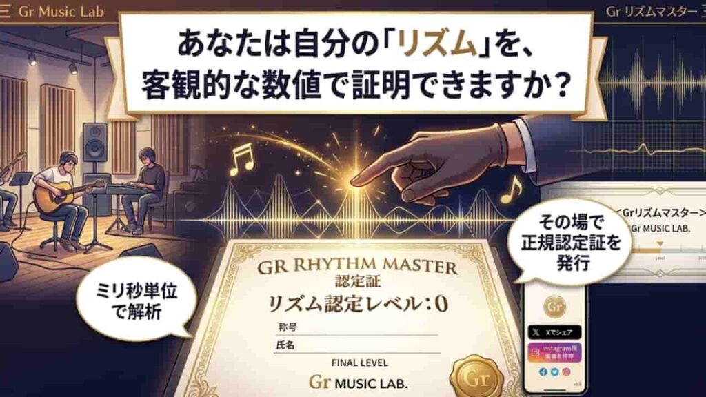 「リズム感は自信がない」を卒業｜無料の「Gr リズムマスター」で、あなたの「ズレ」を才能に変える。