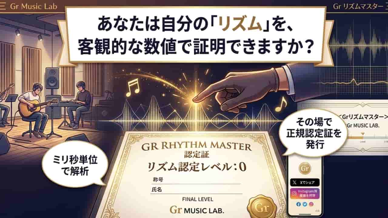 「リズム感は自信がない」を卒業｜無料の「Gr リズムマスター」で、あなたの「ズレ」を才能に変える。