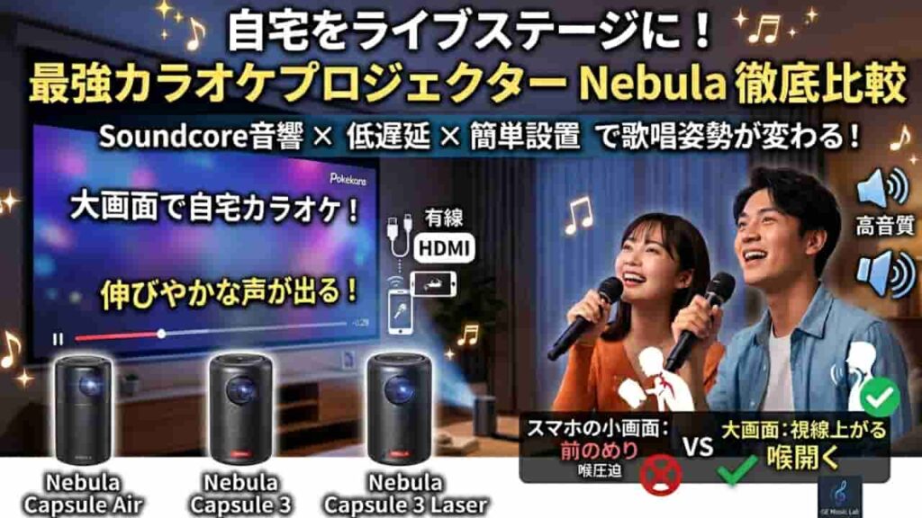 自宅カラオケ用プロジェクターおすすめ比較！Nebulaでスマホ画面を大画面に