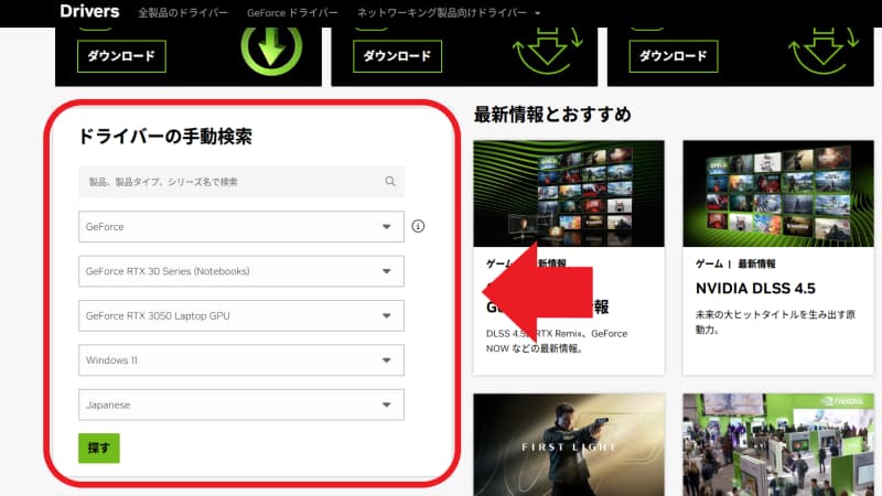 ステップ1：NVIDIAドライバーを最新版にする（最重要）
