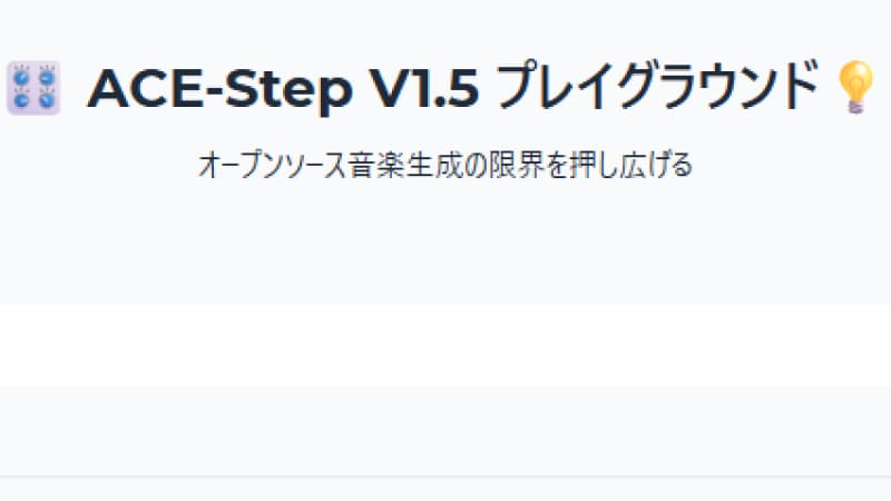 まとめ｜ACE-Step 1.5で音楽制作の常識が変わる