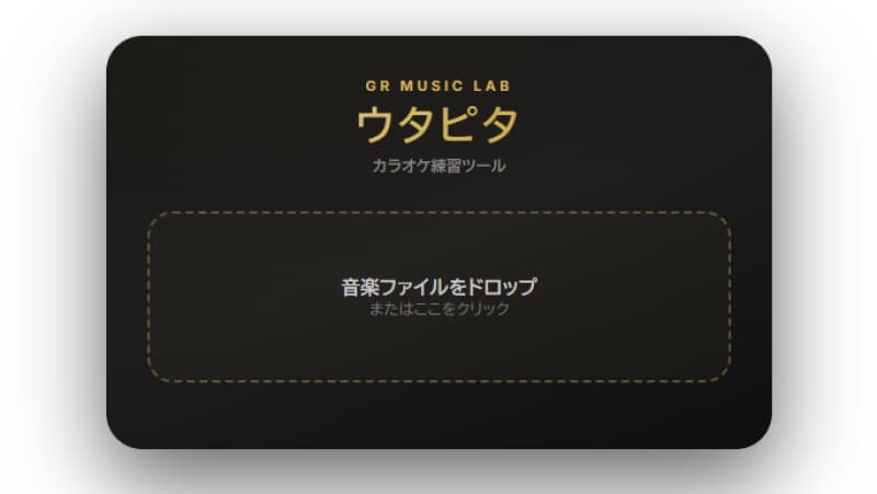 カラオケ練習ツール「ウタピタ」の使い方