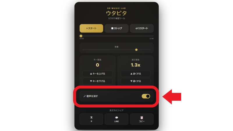 歌声を消す（ボーカルカット機能）