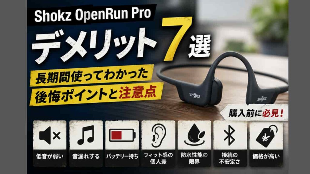 Shokz OpenRun Proのデメリット7選｜長期間使ってわかった後悔ポイントと注意点