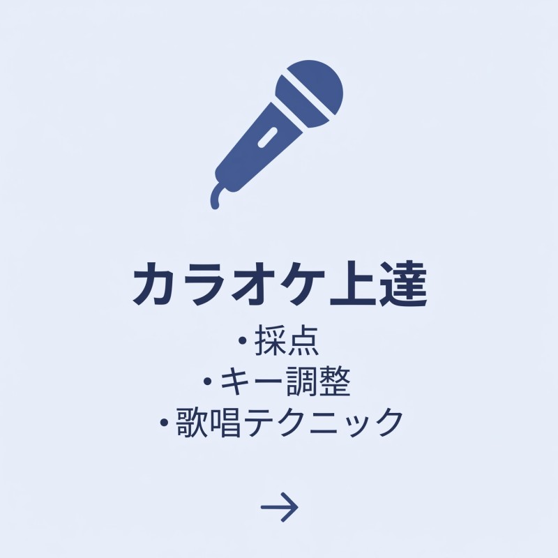 カラオケ上達ver2