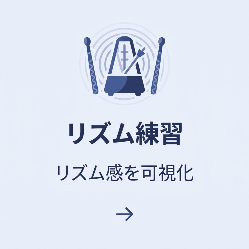 リズム練習ver2