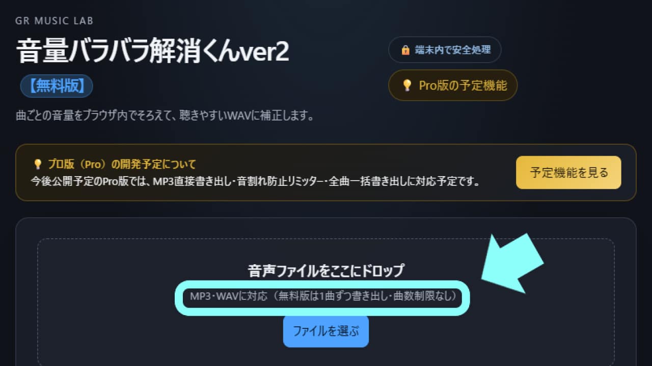 音量バラバラ解消くんver2【無料版】の使い方｜曲ごとの音量をそろえて聴きやすく