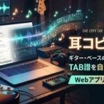 耳コピTAB｜ギター・ベースの演奏音源からTAB譜を作成するWebアプリの使い方