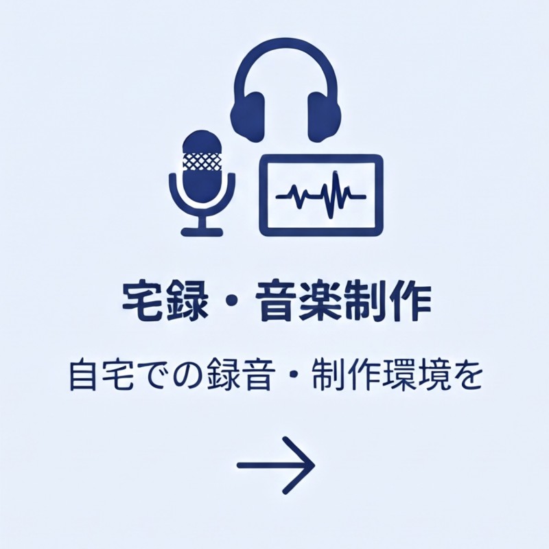 宅録・音楽制作ver2