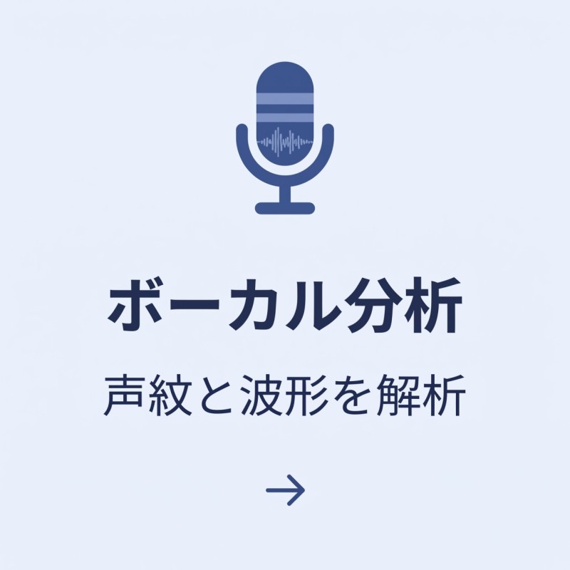 ボーカル分析ver2